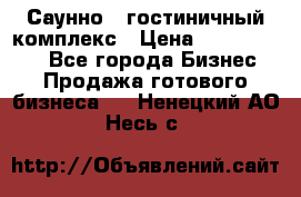 Саунно - гостиничный комплекс › Цена ­ 20 000 000 - Все города Бизнес » Продажа готового бизнеса   . Ненецкий АО,Несь с.